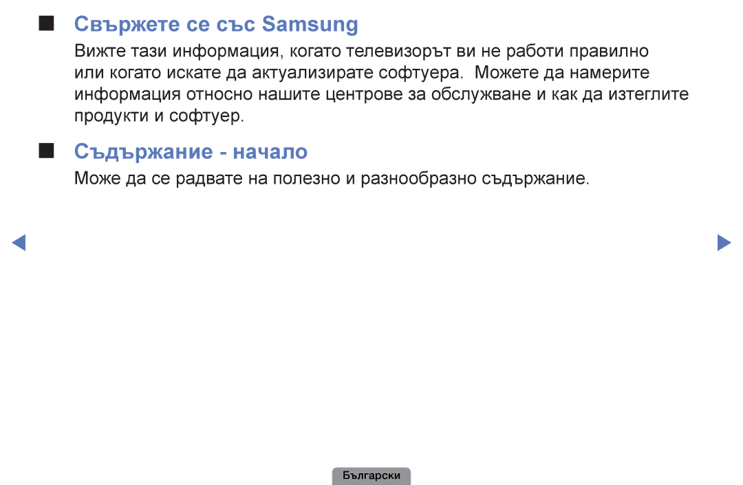 Samsung UE26D4003BWXBT Свържете се със Samsung, Съдържание начало, Може да се радвате на полезно и разнообразно съдържание 