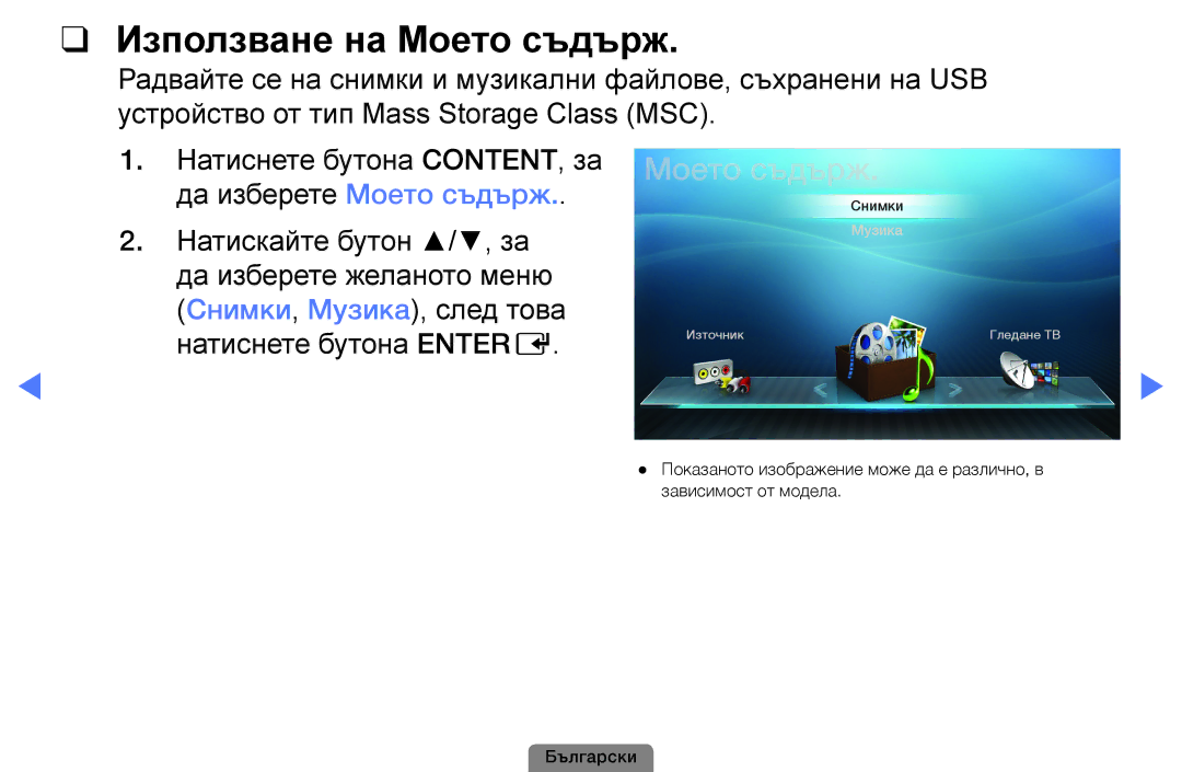 Samsung UE40D5003BWXBT, UE32D4003BWXBT manual Използване на Моето съдърж, Снимки, Музика, след това натиснете бутона Entere 