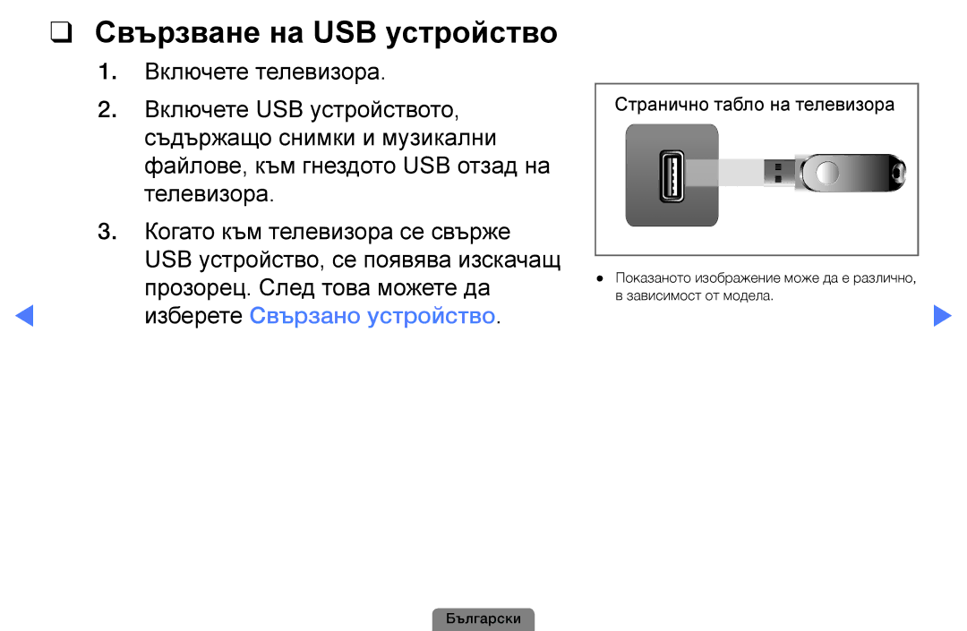 Samsung UE22D5003BWXBT, UE32D4003BWXBT, UE26D4003BWXBT manual Свързване на USB устройство, Прозорец. След това можете да 