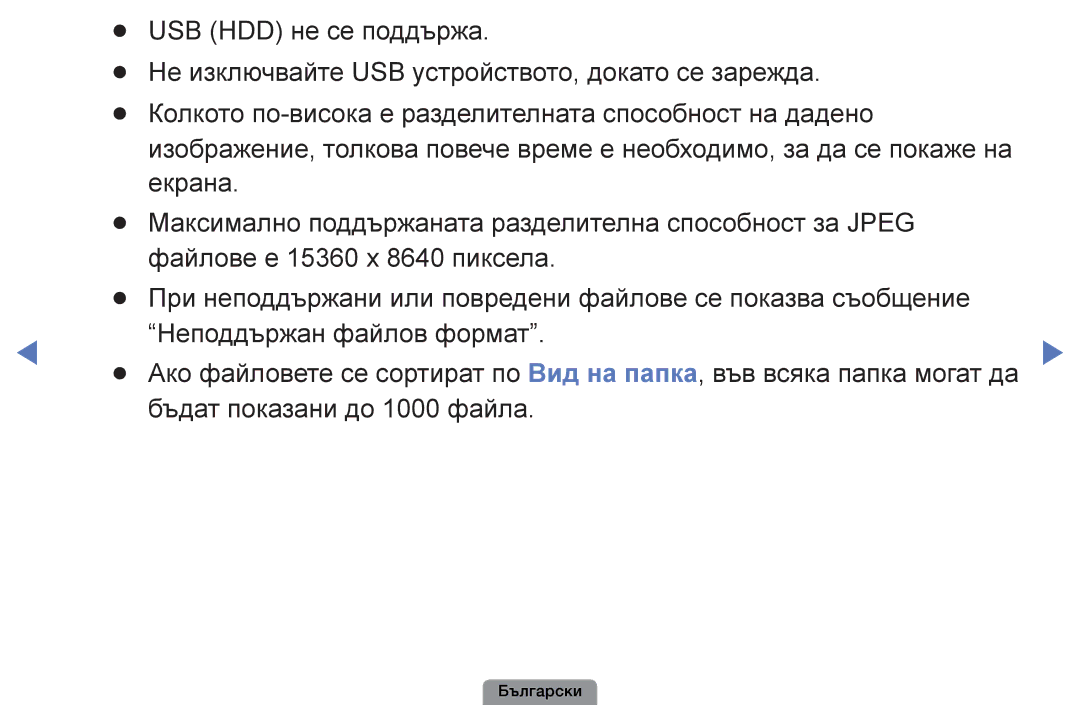 Samsung UE26D4003BWXBT, UE32D4003BWXBT, UE40D5003BWXBT, UE22D5003BWXBT manual Бъдат показани до 1000 файла 