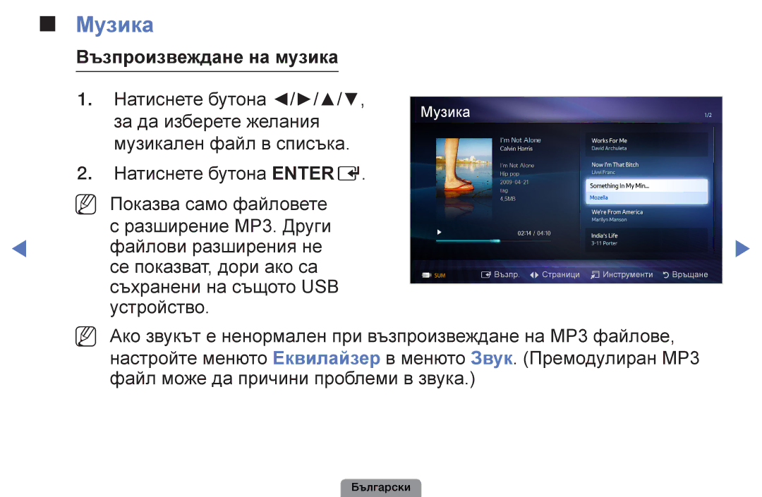 Samsung UE40D5003BWXBT, UE32D4003BWXBT, UE26D4003BWXBT, UE22D5003BWXBT manual Музика, Възпроизвеждане на музика 
