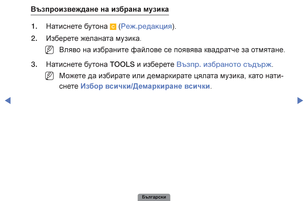 Samsung UE22D5003BWXBT, UE32D4003BWXBT manual Възпроизвеждане на избрана музика, Снете Избор всички/Демаркиране всички 
