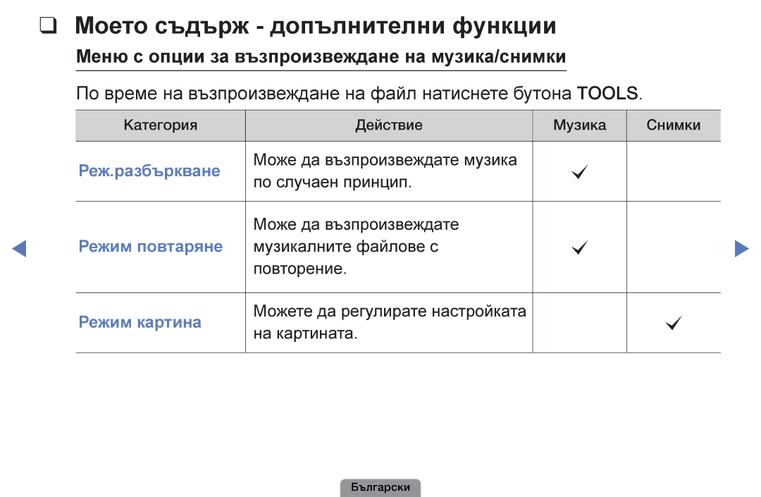 Samsung UE26D4003BWXBT manual Моето съдърж допълнителни функции, По време на възпроизвеждане на файл натиснете бутона Tools 