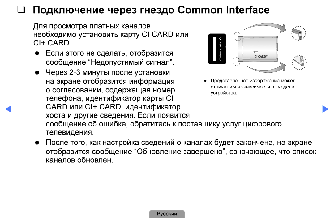 Samsung UE32D4003BWXRU, UE32D4003BWXBT, UE26D4003BWXBT, UE40D5003BWXBT manual Подключение через гнездо Common Interface 