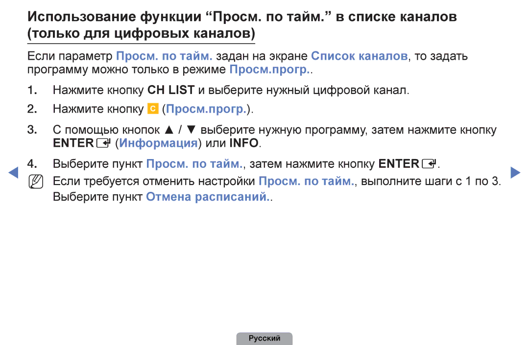 Samsung UE32D4003BWXMS, UE32D4003BWXBT, UE26D4003BWXBT, UE40D5003BWXBT manual Просм.прогр, Выберите пункт Отмена расписаний 