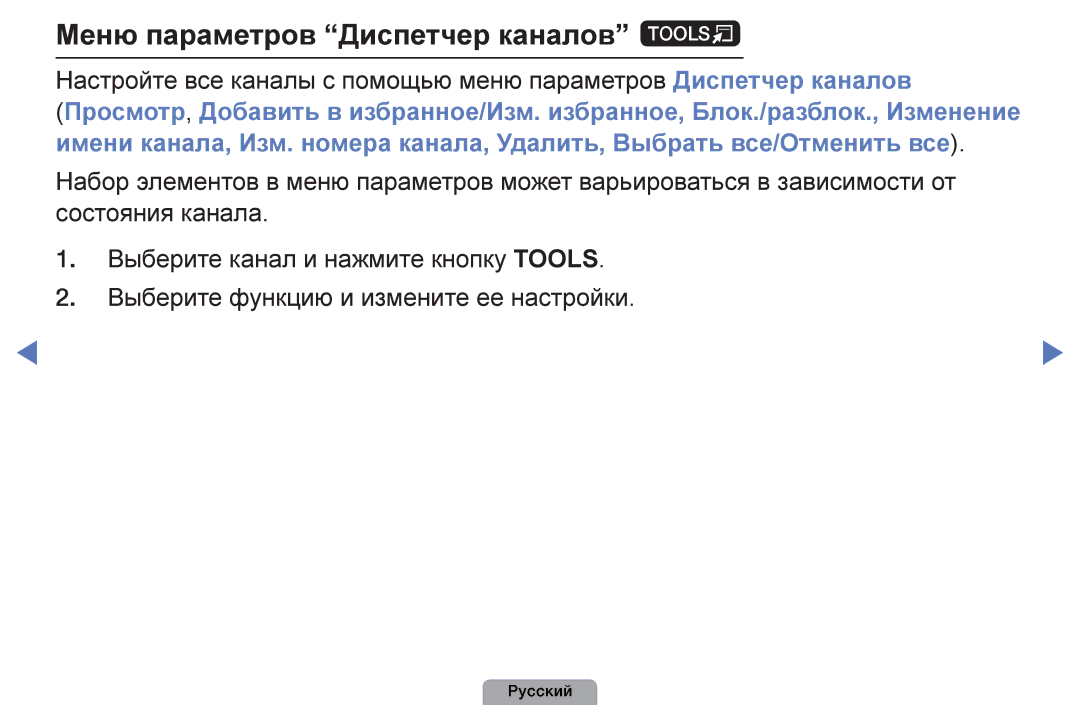 Samsung UE22D5003BWXRU, UE32D4003BWXBT, UE26D4003BWXBT, UE40D5003BWXBT, UE32D4003BWXMS Меню параметров Диспетчер каналов t 