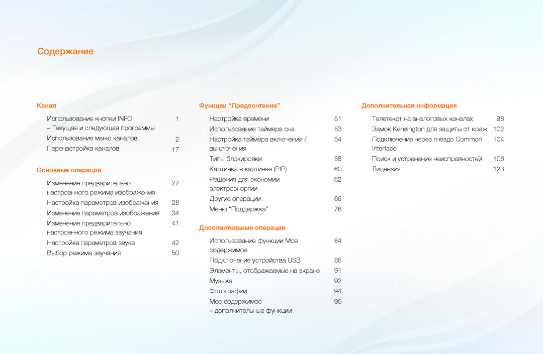 Samsung UE40D5003BWXBT, UE32D4003BWXBT, UE26D4003BWXBT, UE32D4003BWXMS, UE19D4003BWXRU, UE26D4003BWXRU manual Содержание 