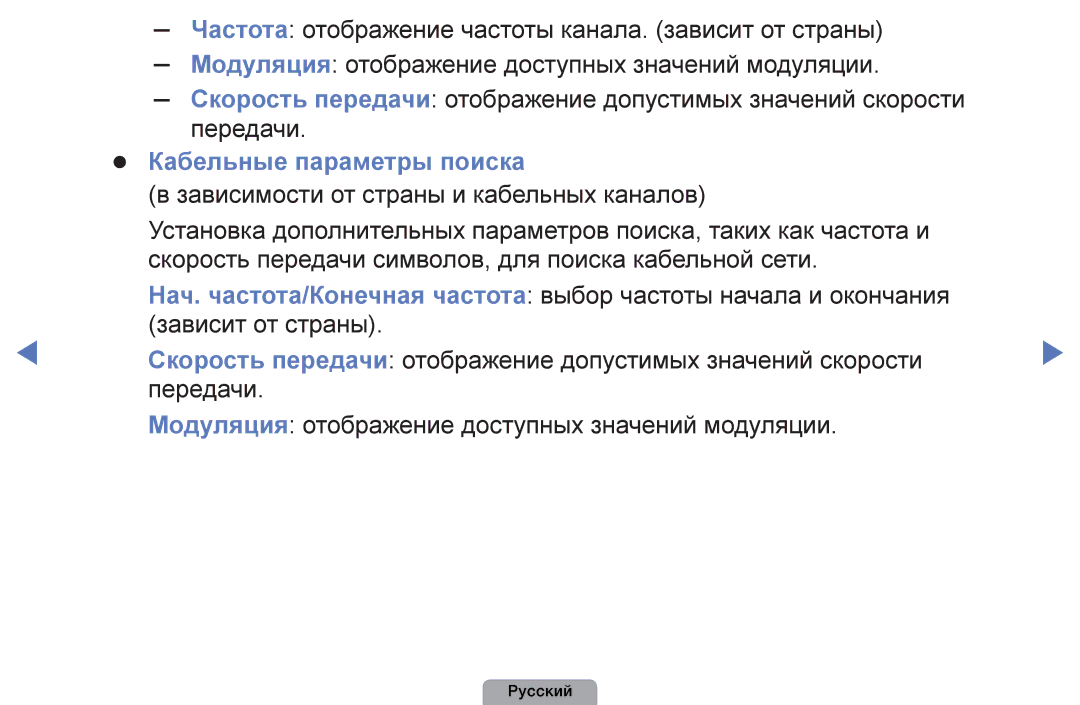Samsung UE26D4003BWXRU, UE32D4003BWXBT, UE26D4003BWXBT, UE40D5003BWXBT, UE32D4003BWXMS manual Кабельные параметры поиска 