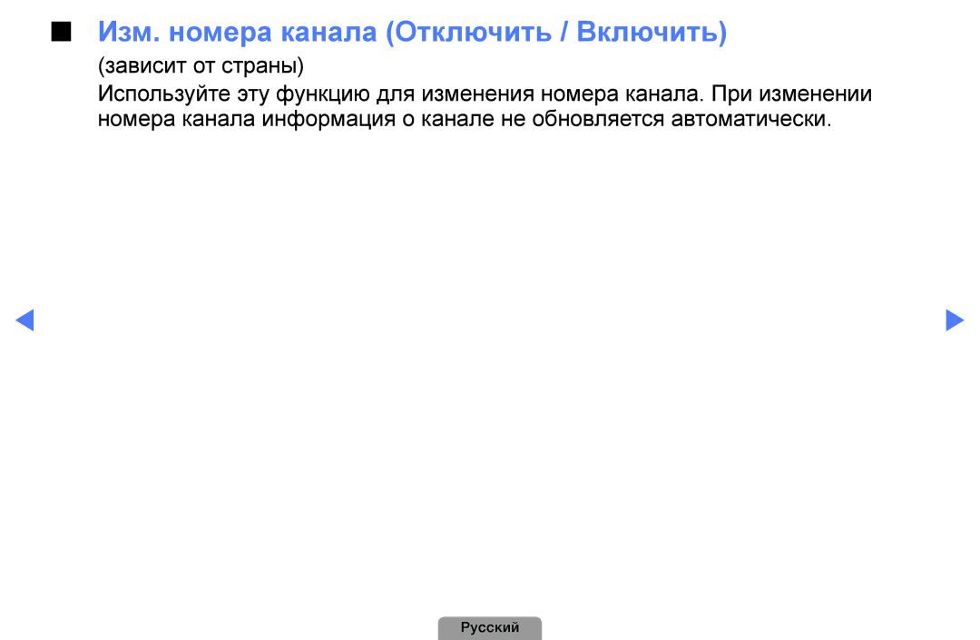 Samsung UE40D5003BWXRU, UE32D4003BWXBT, UE26D4003BWXBT, UE40D5003BWXBT manual Изм. номера канала Отключить / Включить 