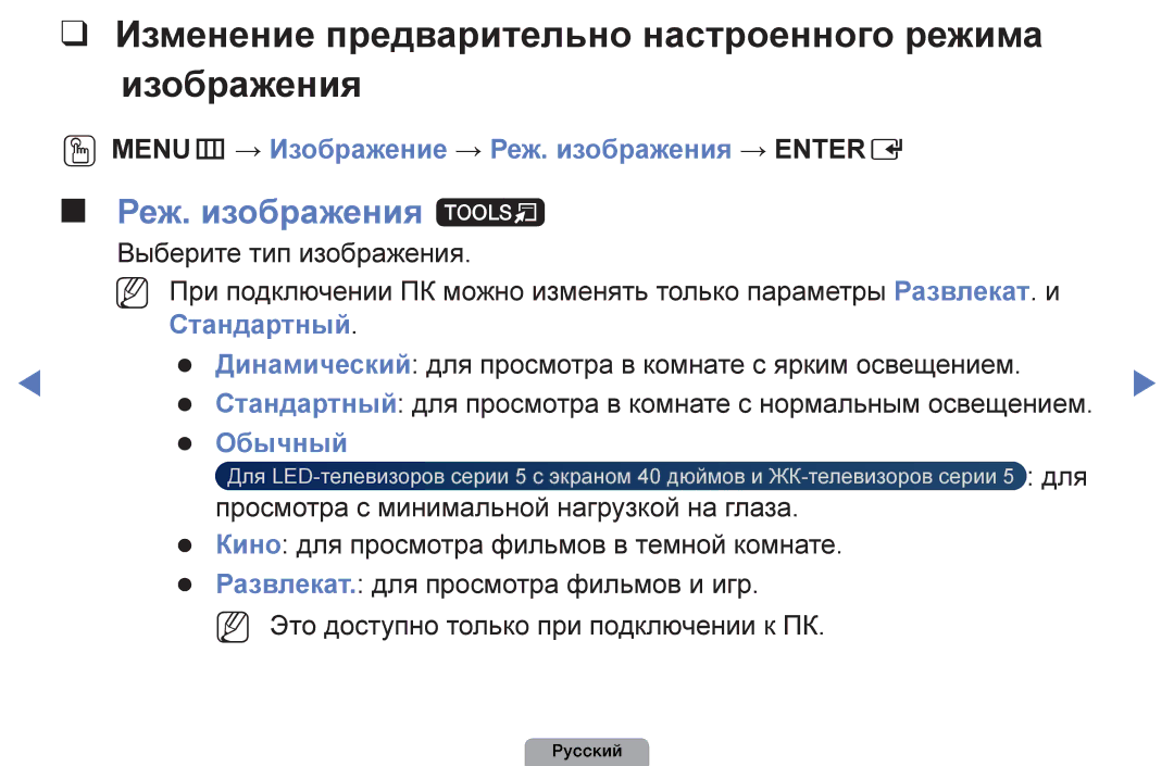 Samsung UE40D5003BWXBT Изменение предварительно настроенного режима изображения, Реж. изображения t, Стандартный, Обычный 