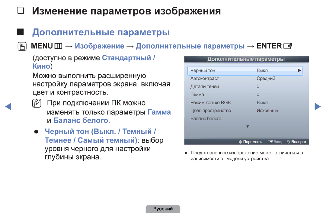 Samsung UE32D4003BWXBT, UE26D4003BWXBT Изменение параметров изображения, Дополнительные параметры, Кино, Баланс белого 