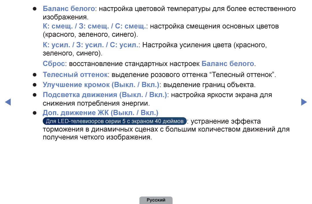 Samsung UE40D5003BWXBT, UE32D4003BWXBT, UE26D4003BWXBT, UE32D4003BWXMS, UE19D4003BWXRU manual Доп. движение ЖК Выкл. / Вкл 