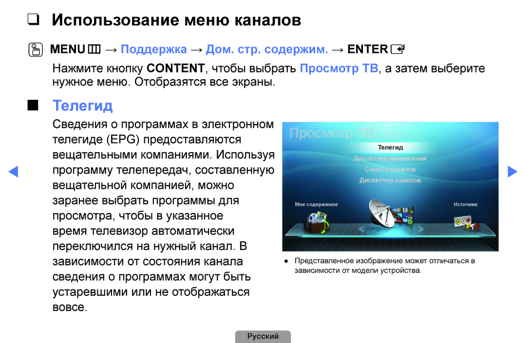 Samsung UE19D4003BWXRU manual Использование меню каналов, Телегид, OOМЕNUm → Поддержка → Дом. стр. содержим. → Entere 