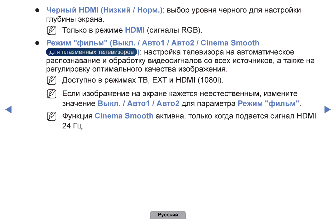 Samsung UE26D4003BWXRU, UE32D4003BWXBT, UE26D4003BWXBT, UE40D5003BWXBT Режим фильм Выкл. / Авто1 / Авто2 / Cinema Smooth 