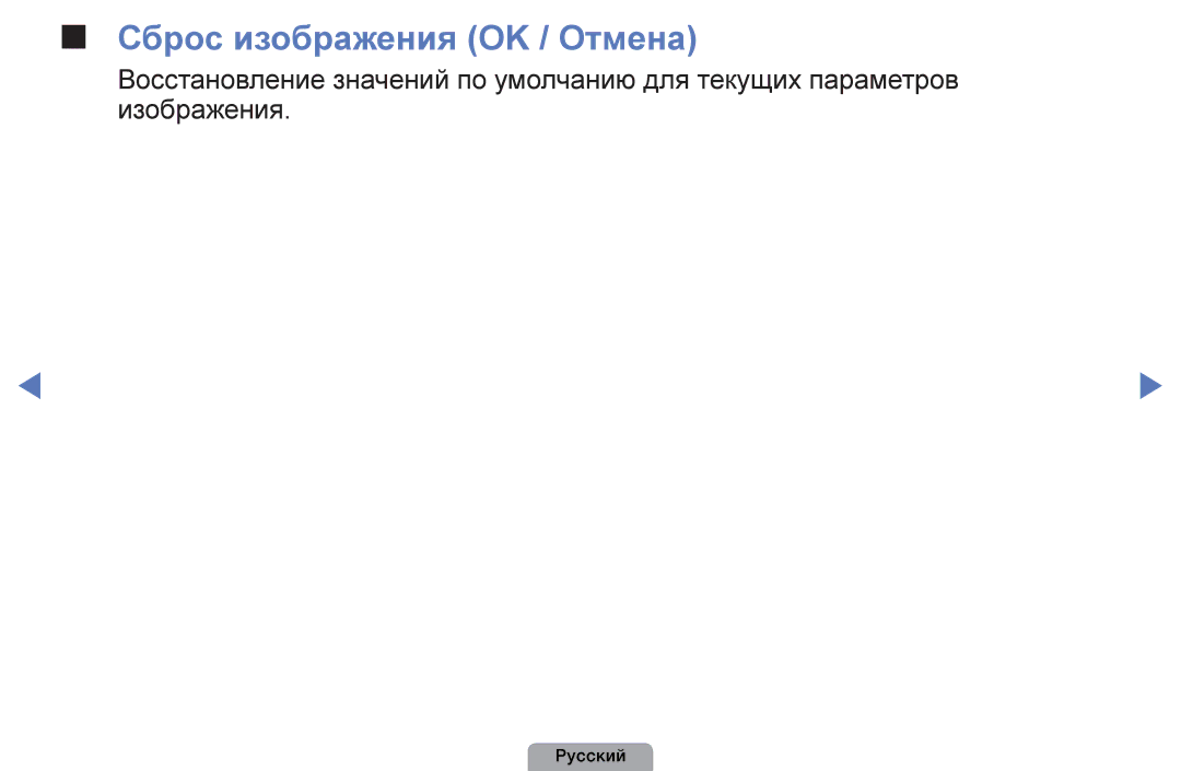 Samsung UE22D5003BWXRU, UE32D4003BWXBT, UE26D4003BWXBT, UE40D5003BWXBT, UE32D4003BWXMS manual Сброс изображения OK / Отмена 