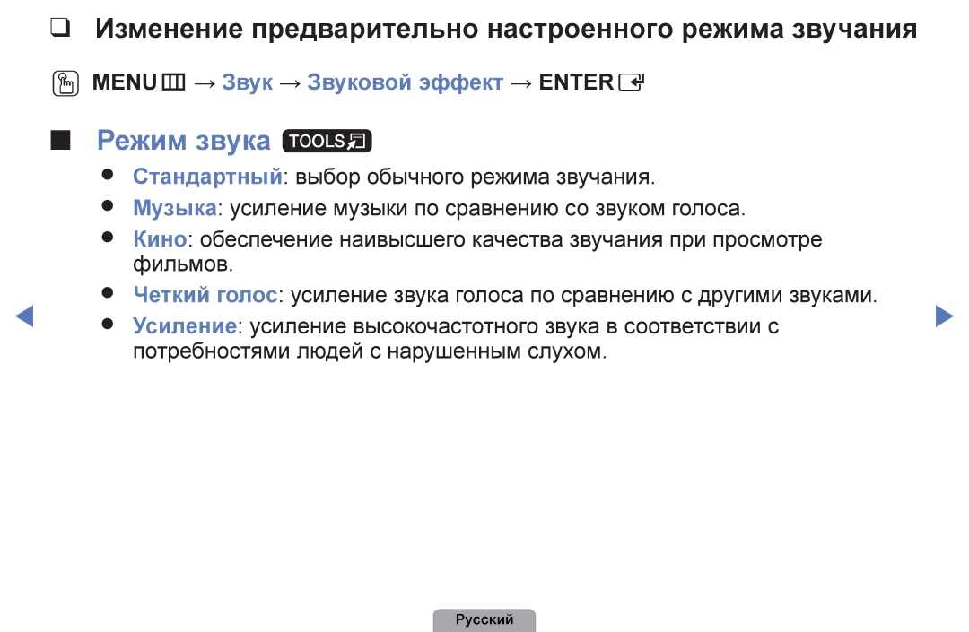 Samsung UE32D4003BWXRU, UE32D4003BWXBT, UE26D4003BWXBT manual Режим звука t, OOMENUm → Звук → Звуковой эффект → Entere 