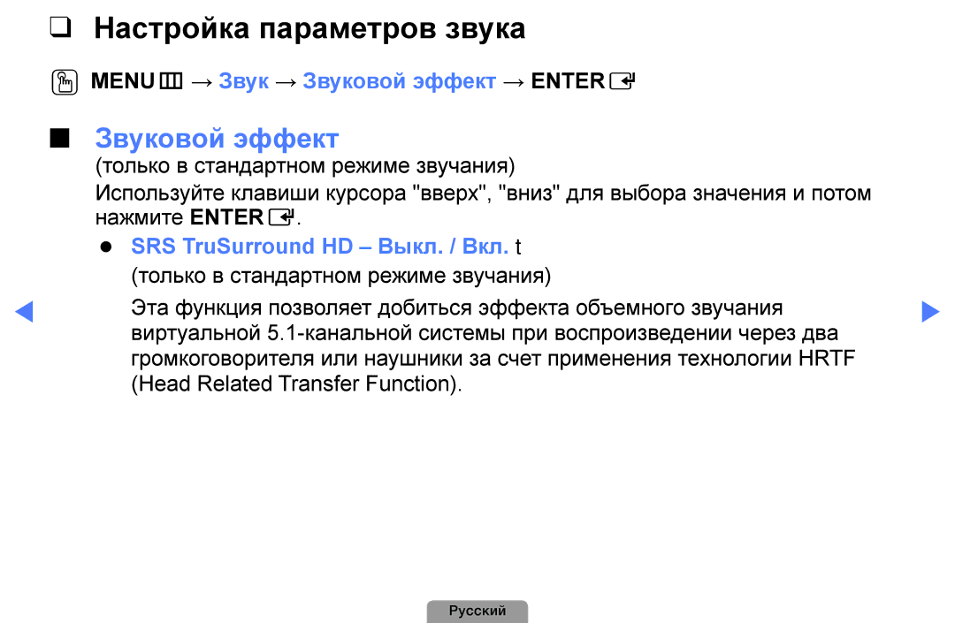 Samsung UE40D5003BWXRU, UE32D4003BWXBT manual Настройка параметров звука, Звуковой эффект, SRS TruSurround HD Выкл. / Вкл. t 