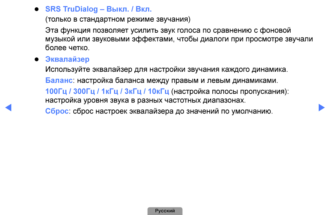 Samsung UE32D4003BWXBT, UE26D4003BWXBT, UE40D5003BWXBT, UE32D4003BWXMS, UE19D4003BWXRU SRS TruDialog Выкл. / Вкл, Эквалайзер 