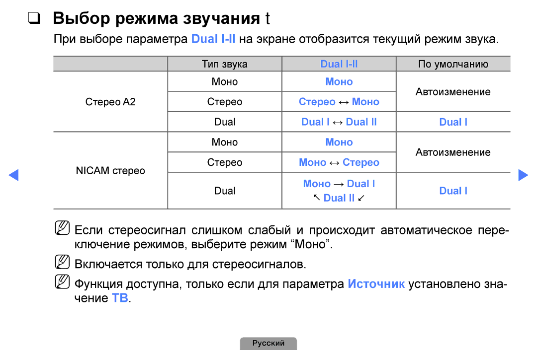 Samsung UE32D4003BWXRU, UE32D4003BWXBT, UE26D4003BWXBT, UE40D5003BWXBT, UE32D4003BWXMS, UE19D4003BWXRU Выбор режима звучания t 