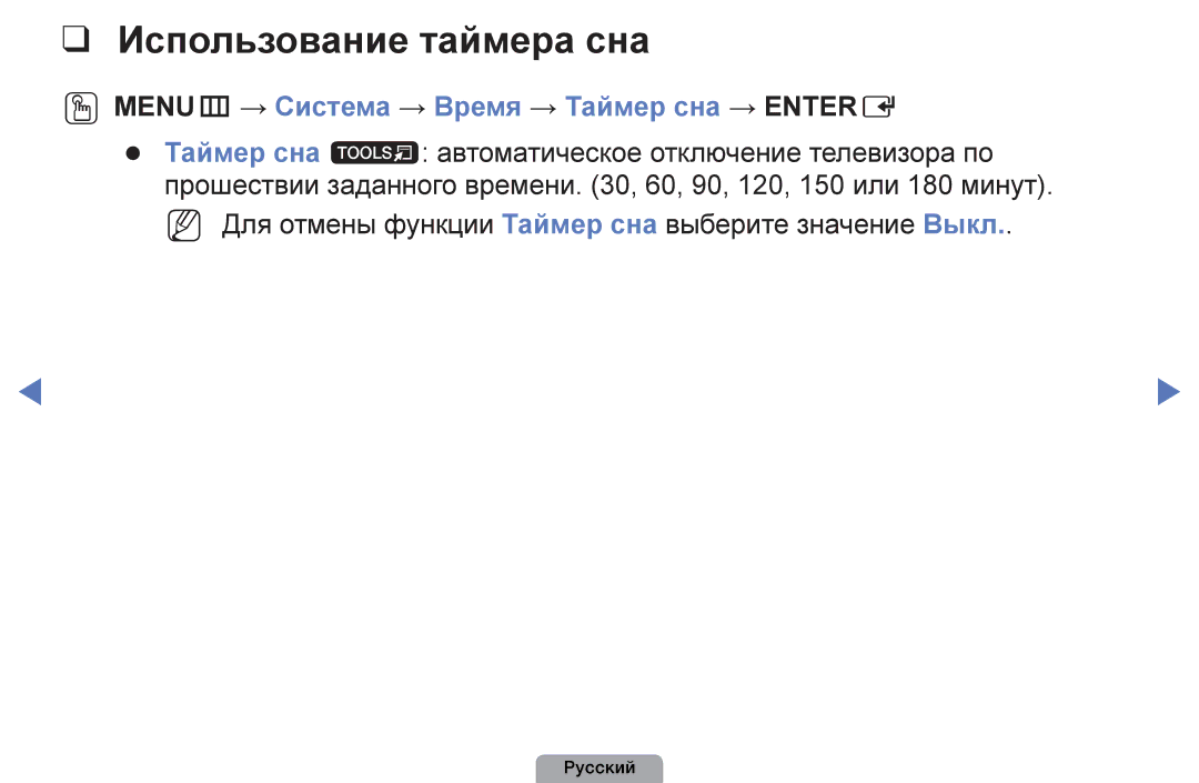 Samsung UE26D4003BWXBT, UE32D4003BWXBT manual Использование таймера сна, OOMENUm → Система → Время → Таймер сна → Entere 