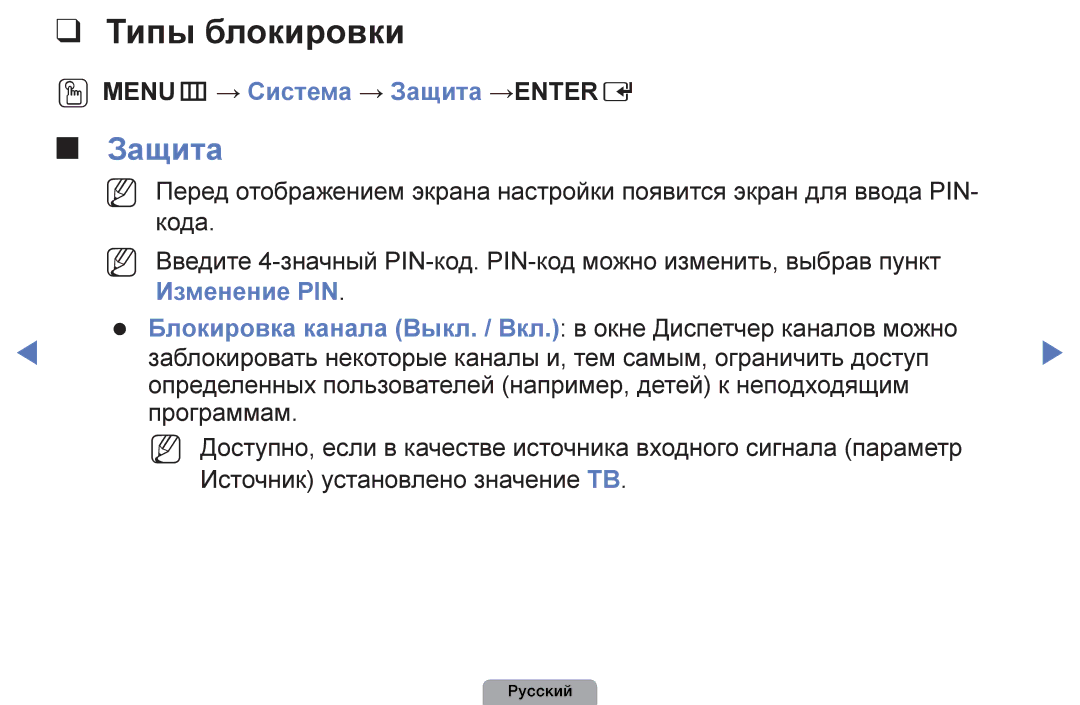 Samsung UE22D5003BWXRU, UE32D4003BWXBT, UE26D4003BWXBT manual Типы блокировки, OOMENUm → Система → Защита →ENTERE 