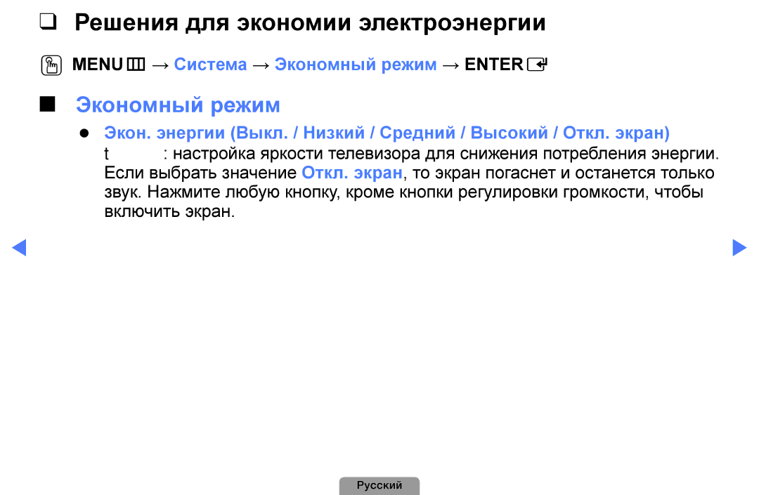 Samsung UE26D4003BWXBT manual Решения для экономии электроэнергии, OOMENUm → Система → Экономный режим → Entere 