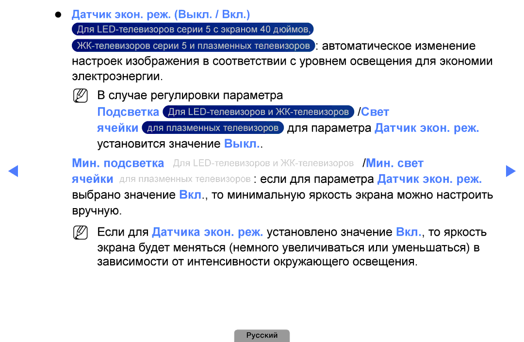 Samsung UE40D5003BWXBT, UE32D4003BWXBT, UE26D4003BWXBT, UE32D4003BWXMS, UE19D4003BWXRU manual Мин. подсветка Мин. свет, Ячейки 