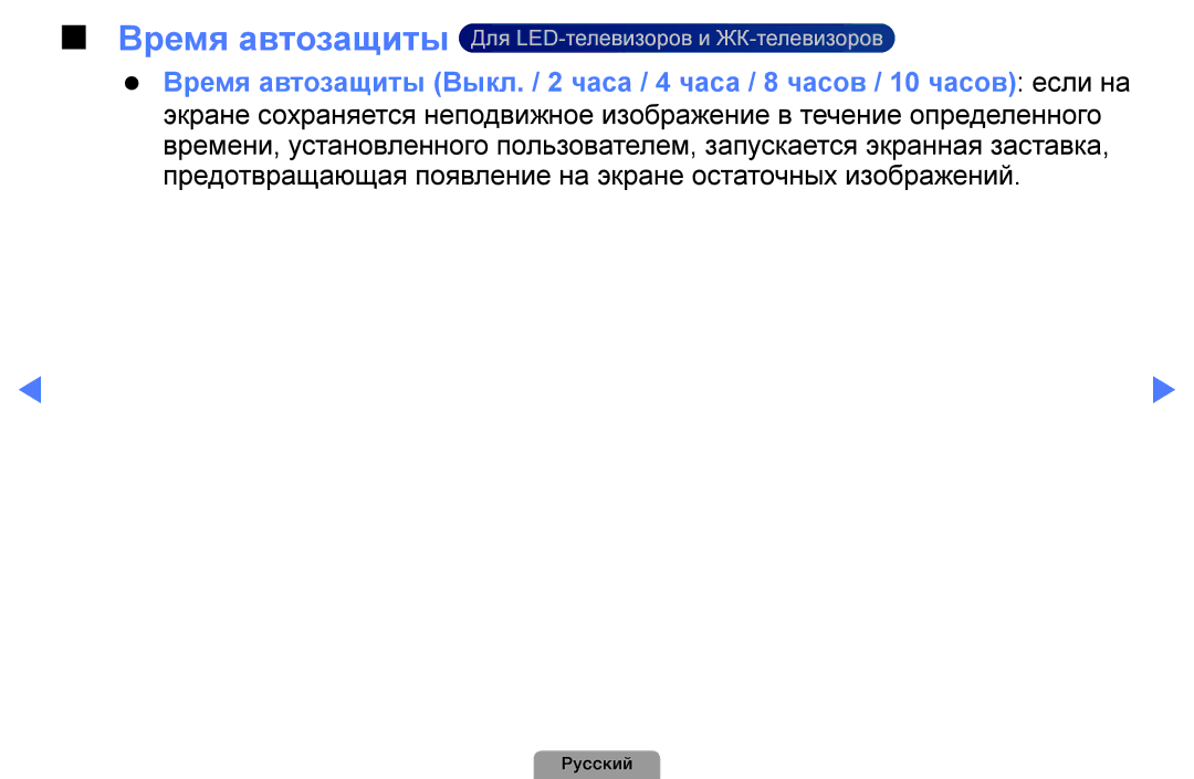 Samsung UE40D5003BWXRU, UE32D4003BWXBT, UE26D4003BWXBT, UE40D5003BWXBT Время автозащиты Для LED-телевизоров и ЖК-телевизоров 