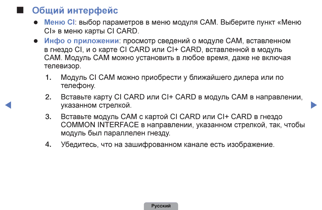 Samsung UE26D4003BWXRU, UE32D4003BWXBT, UE26D4003BWXBT, UE40D5003BWXBT, UE32D4003BWXMS, UE19D4003BWXRU manual Общий интерфейс 