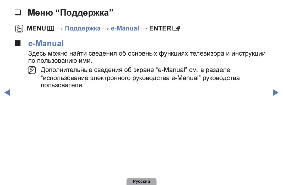 Samsung UE22D5003BWXRU, UE32D4003BWXBT, UE26D4003BWXBT manual Меню Поддержка, OOMENUm → Поддержка → e-Manual → Entere 