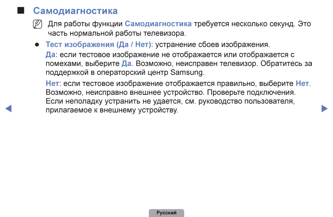 Samsung UE32D4003BWXRU, UE32D4003BWXBT, UE26D4003BWXBT, UE40D5003BWXBT, UE32D4003BWXMS, UE19D4003BWXRU manual Самодиагностика 