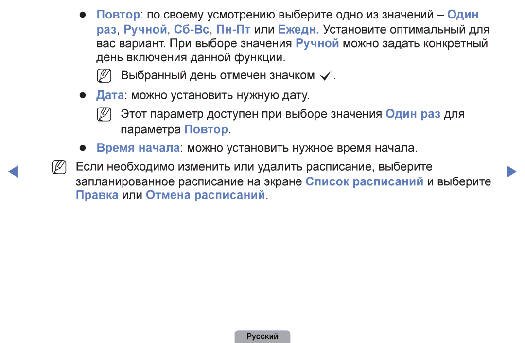 Samsung UE40D5003BWXRU, UE32D4003BWXBT, UE26D4003BWXBT, UE40D5003BWXBT, UE32D4003BWXMS manual Правка или Отмена расписаний 