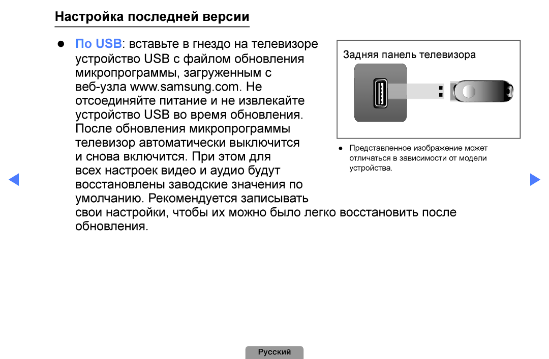 Samsung UE40D5003BWXBT, UE32D4003BWXBT, UE26D4003BWXBT, UE32D4003BWXMS, UE19D4003BWXRU manual Настройка последней версии 