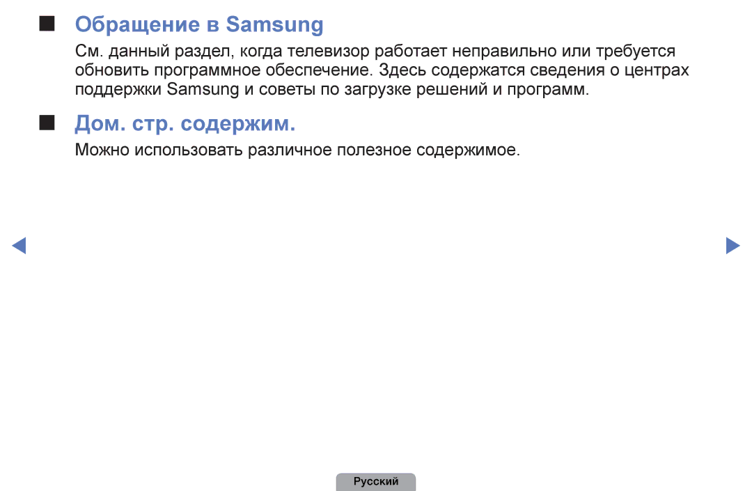 Samsung UE19D4003BWXRU, UE32D4003BWXBT, UE26D4003BWXBT, UE40D5003BWXBT manual Обращение в Samsung, Дом. стр. содержим 