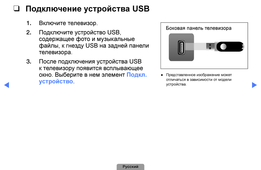 Samsung UE22D5003BWXRU, UE32D4003BWXBT, UE26D4003BWXBT, UE40D5003BWXBT, UE32D4003BWXMS Подключение устройства USB, Устройство 