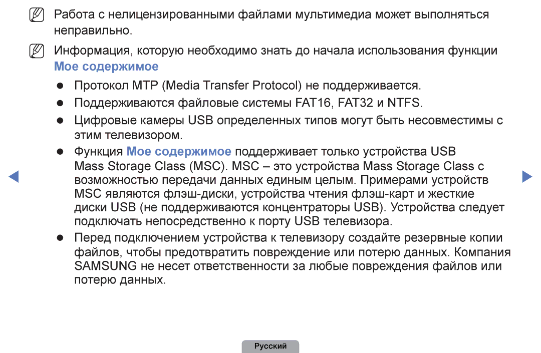 Samsung UE32D4003BWXRU, UE32D4003BWXBT, UE26D4003BWXBT, UE40D5003BWXBT, UE32D4003BWXMS, UE19D4003BWXRU manual Мое содержимое 