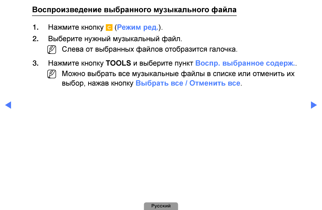 Samsung UE26D4003BWXRU, UE32D4003BWXBT, UE26D4003BWXBT, UE40D5003BWXBT manual Воспроизведение выбранного музыкального файла 