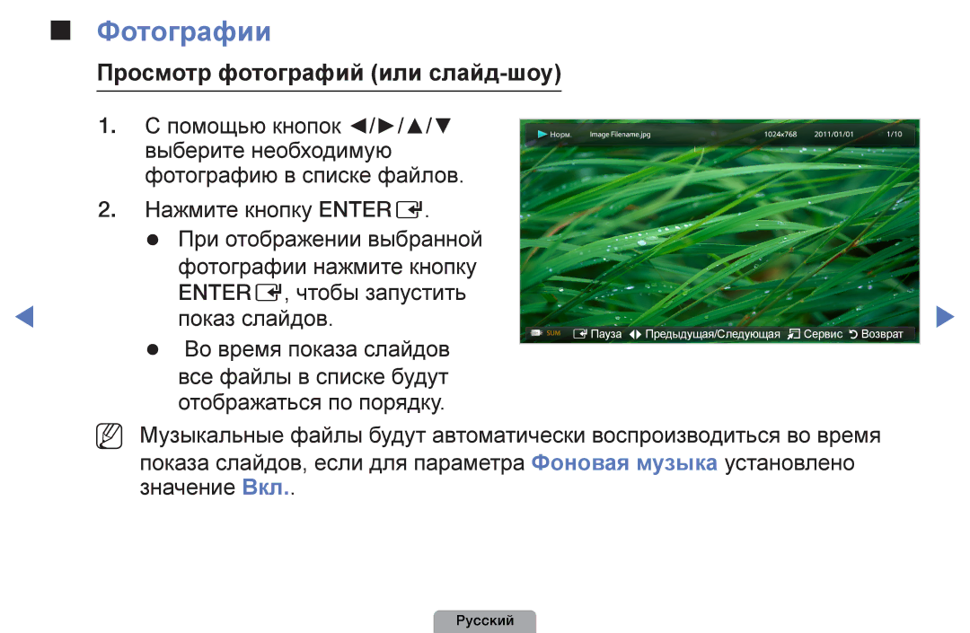 Samsung UE22D5003BWXRU, UE32D4003BWXBT, UE26D4003BWXBT, UE40D5003BWXBT manual Фотографии, Просмотр фотографий или слайд-шоу 