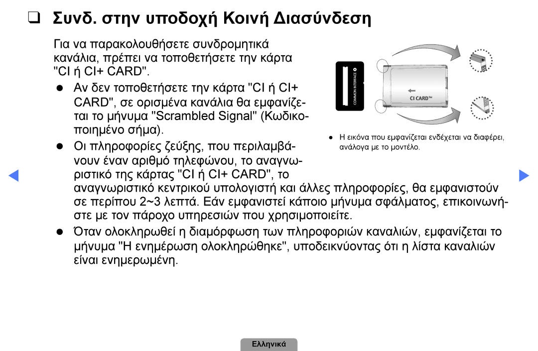 Samsung UE40D5003BWXXH, UE32D4003BWXXH, UE26D4003BWXXH, UE22D5003BWXXH, UE19D4003BWXXH Συνδ. στην υποδοχή Κοινή Διασύνδεση 