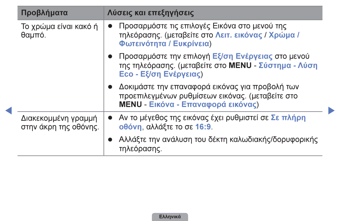 Samsung UE40D5003BWXXH, UE32D4003BWXXH manual Φωτεινότητα / Ευκρίνεια, Eco Εξ/ση Ενέργειας, Menu Εικόνα Επαναφορά εικόνας 