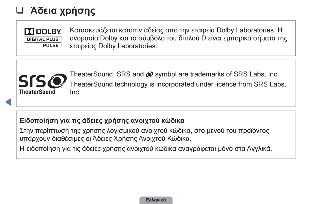 Samsung UE32D4003BWXXH, UE40D5003BWXXH, UE26D4003BWXXH manual Άδεια χρήσης, Ειδοποίηση για τις άδειες χρήσης ανοιχτού κώδικα 