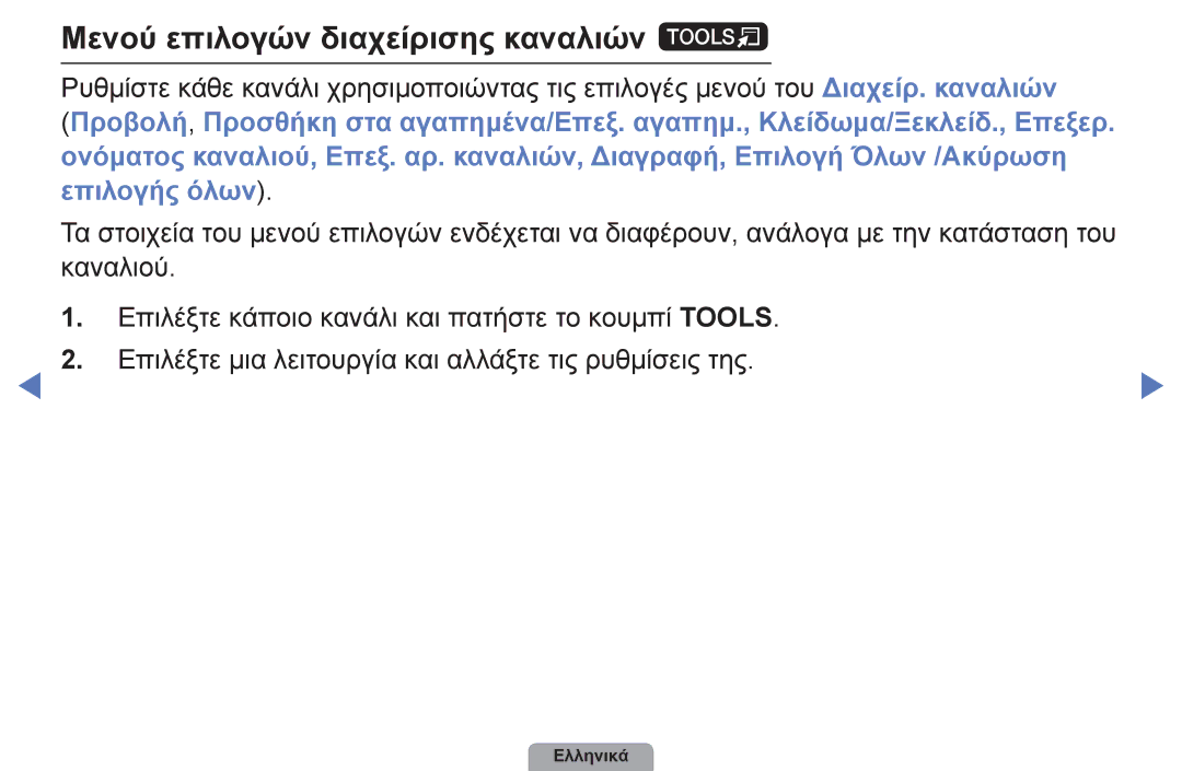 Samsung UE32D4003BWXXH, UE40D5003BWXXH, UE26D4003BWXXH, UE22D5003BWXXH, UE19D4003BWXXH Μενού επιλογών διαχείρισης καναλιών t 