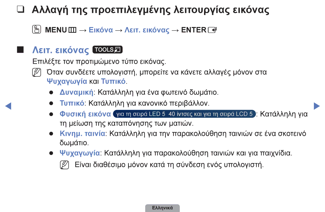 Samsung UE19D4003BWXXH Λειτ. εικόνας t, OOMENUm → Εικόνα → Λειτ. εικόνας → Entere, Ψυχαγωγία και Τυπικό, Φυσική εικόνα 