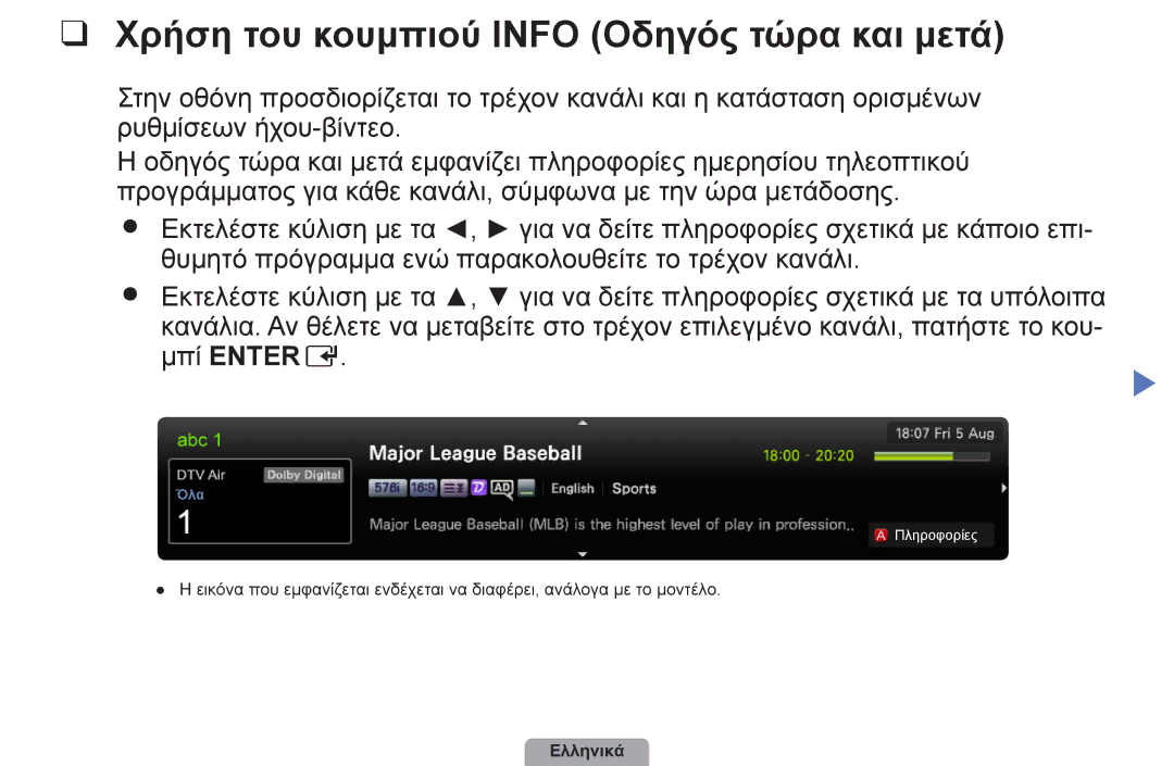 Samsung UE22D5003BWXXH, UE32D4003BWXXH, UE40D5003BWXXH, UE26D4003BWXXH manual Χρήση του κουμπιού Info Οδηγός τώρα και μετά 