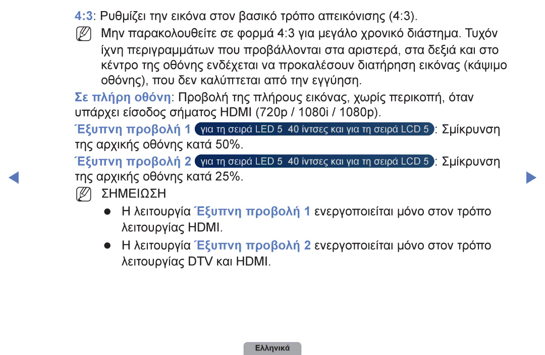 Samsung UE22D5003BWXXH, UE32D4003BWXXH, UE40D5003BWXXH, UE26D4003BWXXH, UE19D4003BWXXH manual Έξυπνη προβολή, NN Σημειωση 