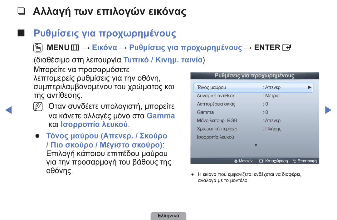 Samsung UE40D5003BWXXH, UE32D4003BWXXH, UE26D4003BWXXH manual Αλλαγή των επιλογών εικόνας, Ρυθμίσεις για προχωρημένους 