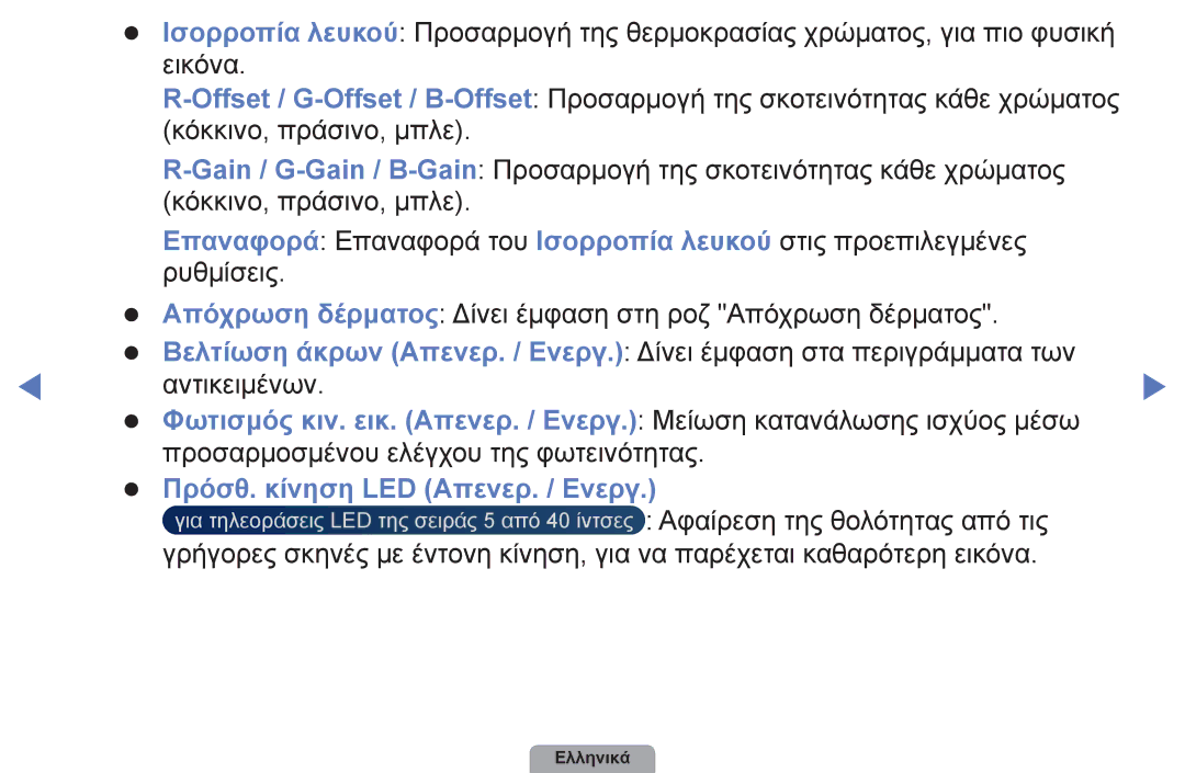 Samsung UE22D5003BWXXH, UE32D4003BWXXH, UE40D5003BWXXH, UE26D4003BWXXH, UE19D4003BWXXH manual Πρόσθ. κίνηση LED Απενερ. / Ενεργ 