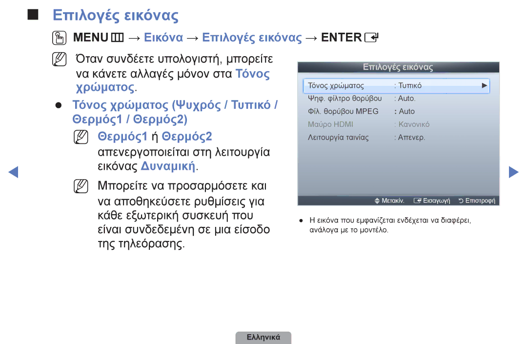 Samsung UE19D4003BWXXH, UE32D4003BWXXH, UE40D5003BWXXH, UE26D4003BWXXH, UE22D5003BWXXH manual Επιλογές εικόνας 