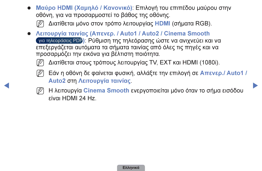 Samsung UE40D5003BWXXH, UE32D4003BWXXH, UE26D4003BWXXH, UE22D5003BWXXH, UE19D4003BWXXH manual Auto2 στη Λειτουργία ταινίας 