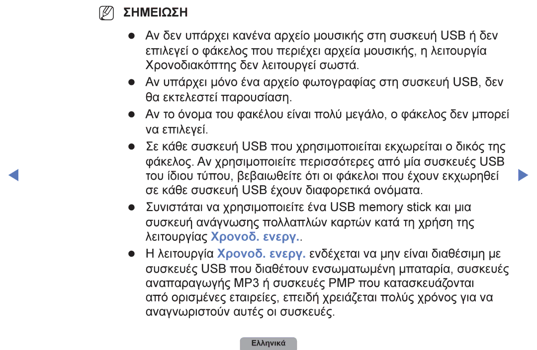 Samsung UE22D5003BWXXH, UE32D4003BWXXH, UE40D5003BWXXH, UE26D4003BWXXH, UE19D4003BWXXH manual Λειτουργίας Χρονοδ. ενεργ 